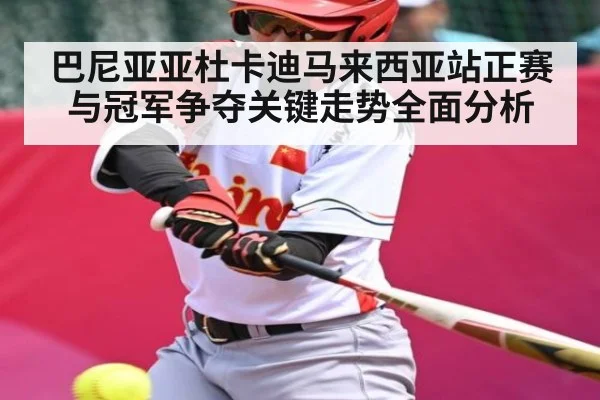 巴尼亚亚杜卡迪马来西亚站正赛与冠军争夺关键走势全面分析 - kaiyun